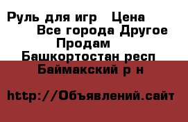 Руль для игр › Цена ­ 500-600 - Все города Другое » Продам   . Башкортостан респ.,Баймакский р-н